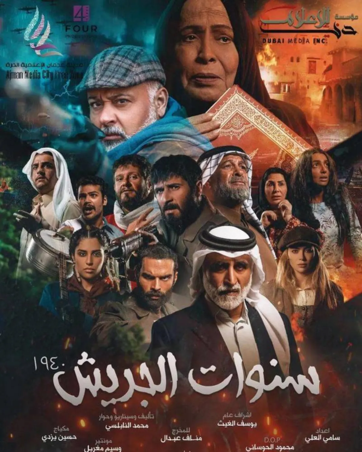 بوستر مسلسل " سنوات الجريش- من صفحة الفنانة حياة الفهد على " انستغرام "