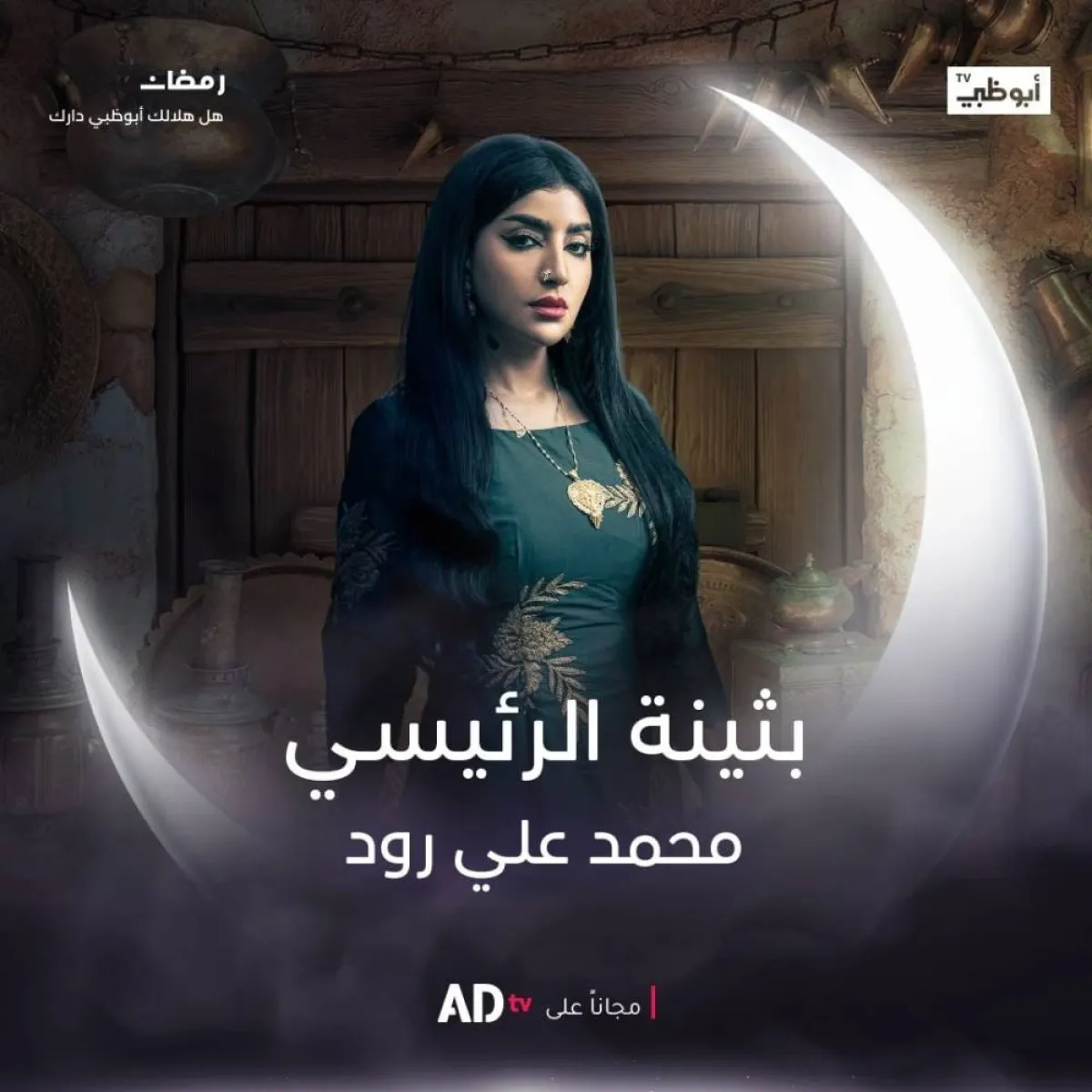 الفنانة بثينة الرئيسي على بوستر مسلسل " محمد علي رود " - الصورة من صفحة قناة أبو ظبي على " انستغرام "