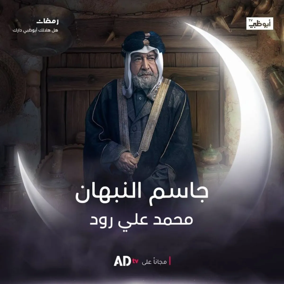 الفنان جاسم النبهان  على بوستر مسلسل " محمد علي رود " - الصورة من صفحة قناة أبو ظبي على " انستغرام"
