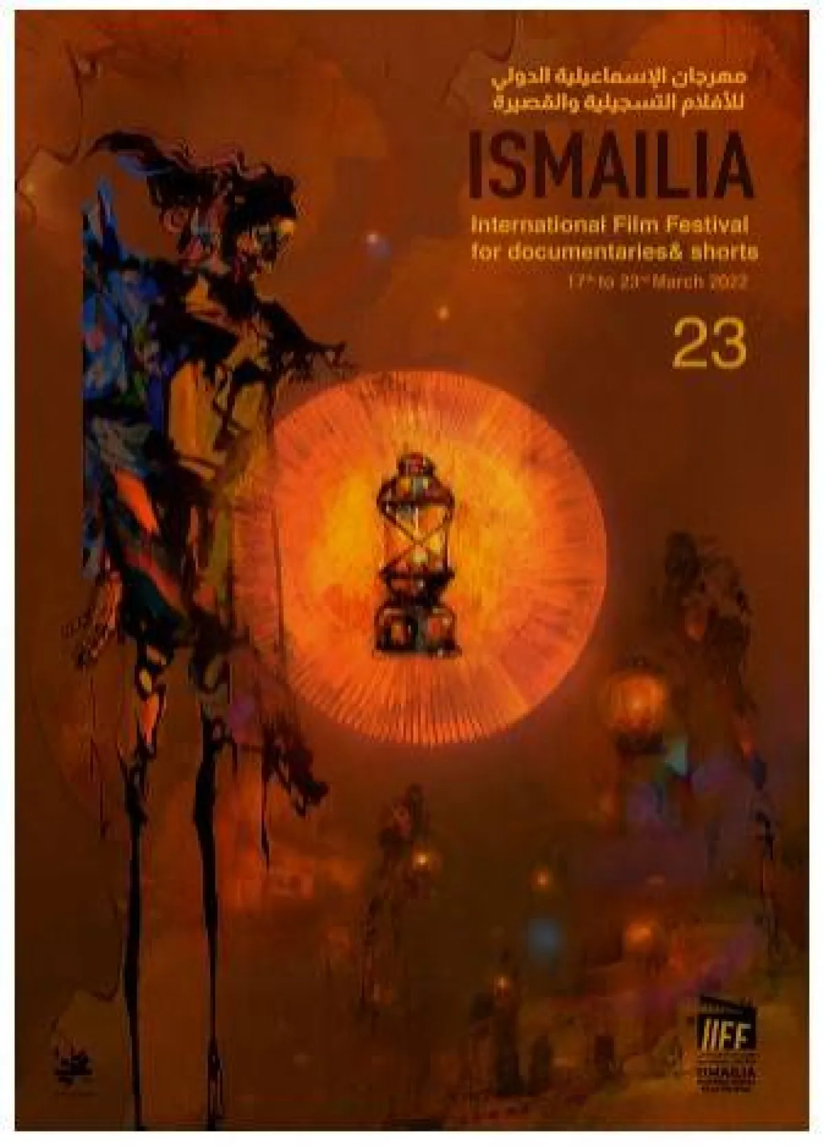  مهرجان الإسماعيلية الدولي للأفلام التسجيلية والقصيرة