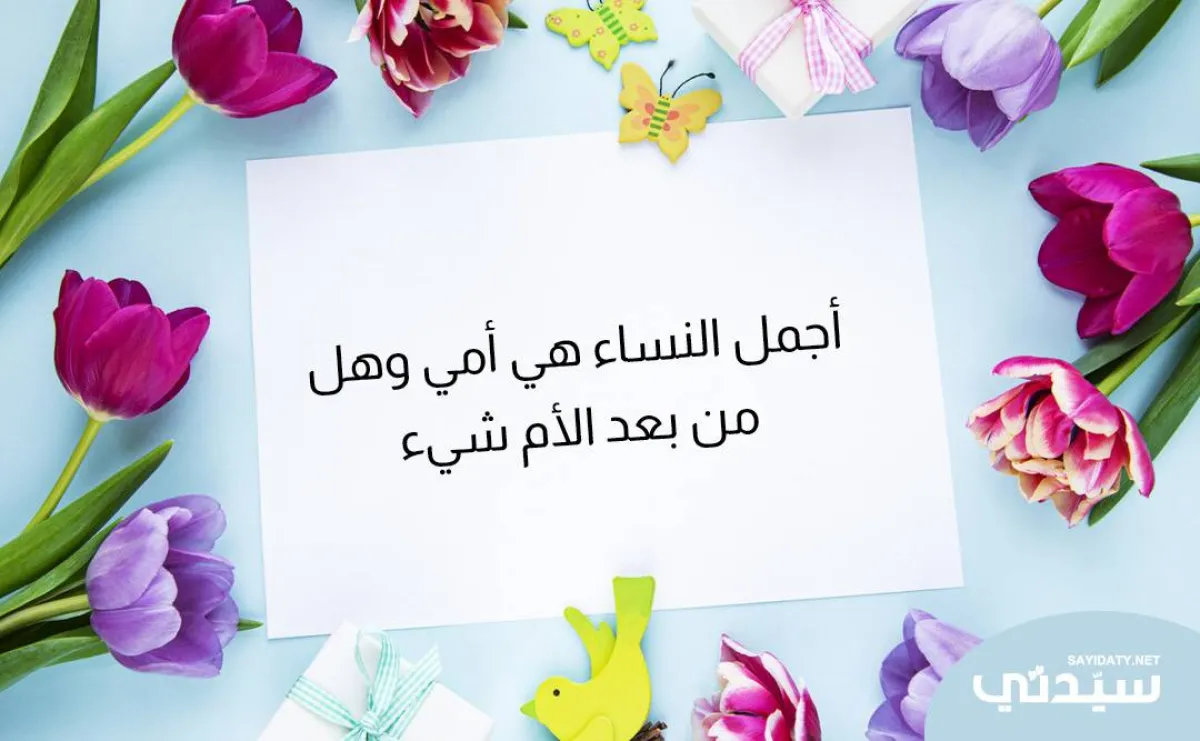 صورة لبطاقة بمناسبة يوم الأم