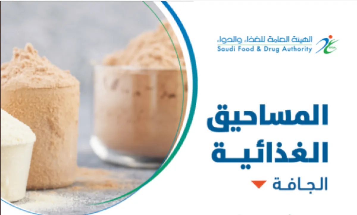 المساحيق الغذائية الجافة - الصورة من حساب هيئة الغذاء والدواء السعودية