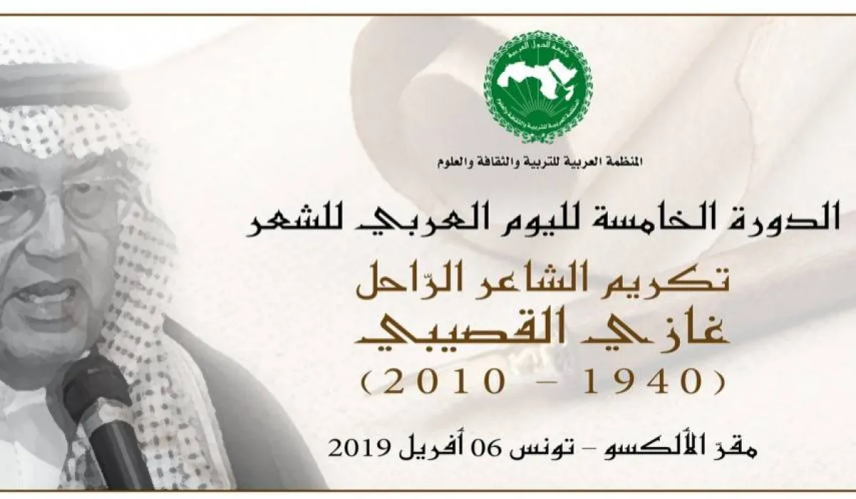 الدورة الخامسة تم  تخصيصها  لتكريم الشاعر السعودي الراحل غازي القصيبي  