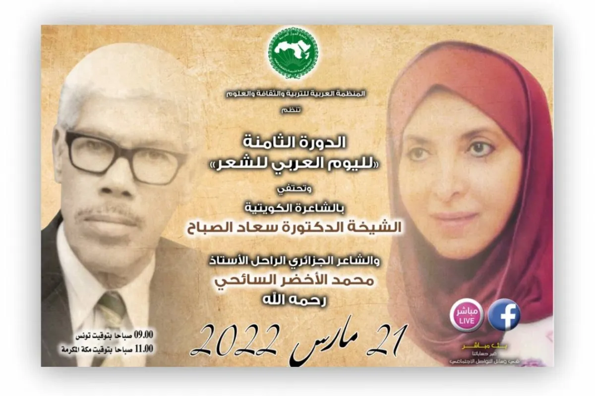 إعلان حفل التكريم الذي ستقيمة الالكسو للشاعرة سعاد الباح من الكويت ومحمد الاخضر السائحي من الجزائر 