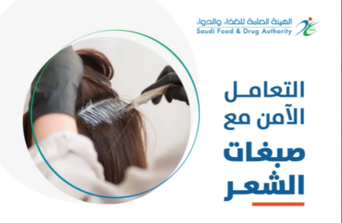 التعامل الآمن مع صبغات الشعر - الصورة من حساب هيئة الغذاء والدواء على تويتر