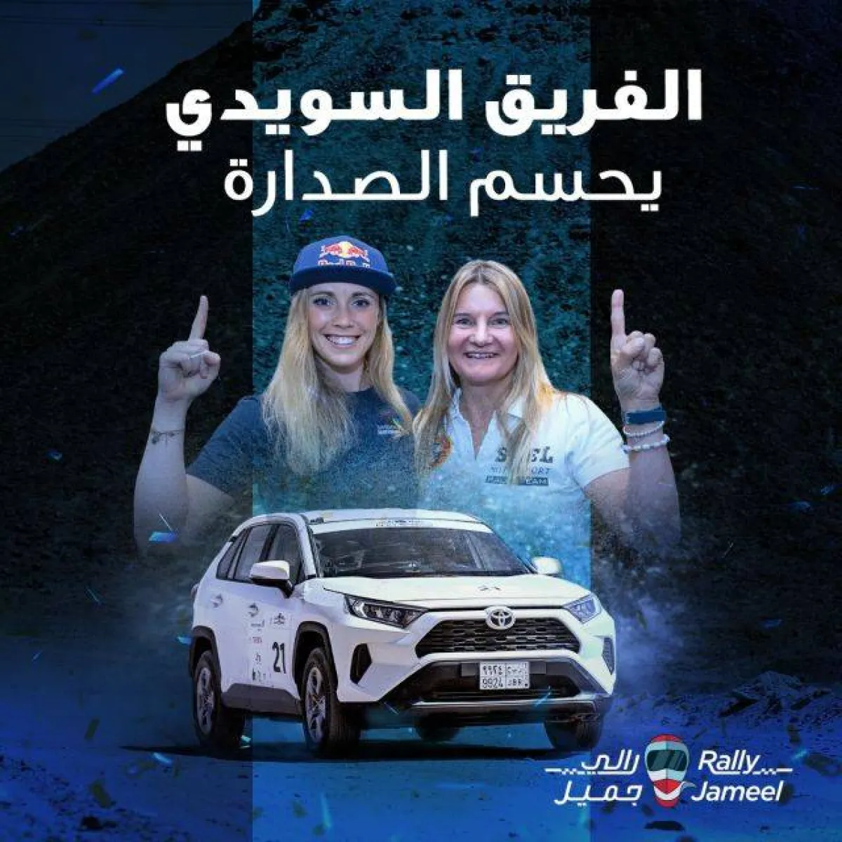 السعودية مها الحملي تحقق المركز الثالث بالرالي الملاحي الاول للنساء وفريق ’سويدين تشالينج‘ يكسب اللقب 