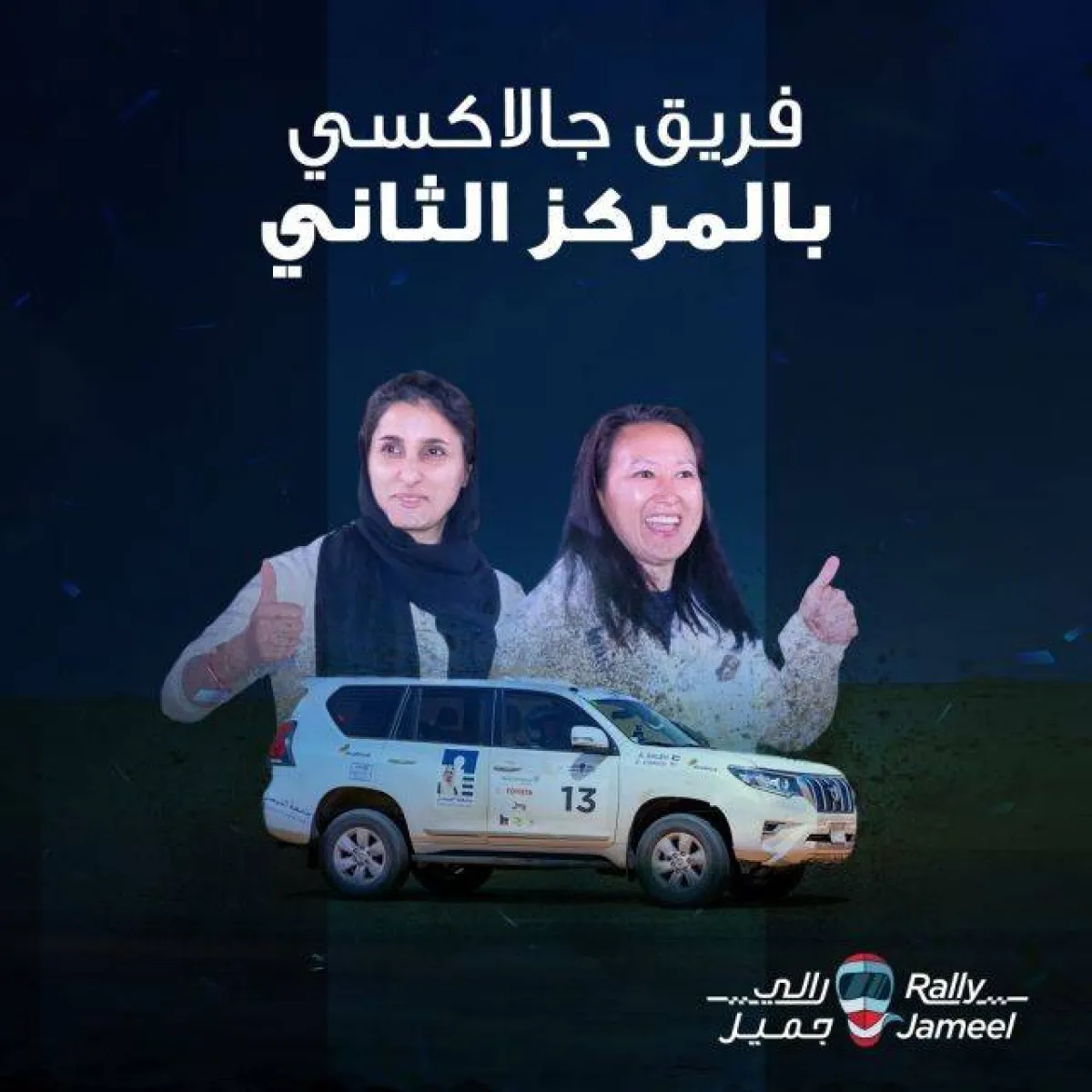 السعودية مها الحملي تحقق المركز الثالث بالرالي الملاحي الاول للنساء وفريق ’سويدين تشالينج‘ يكسب اللقب 