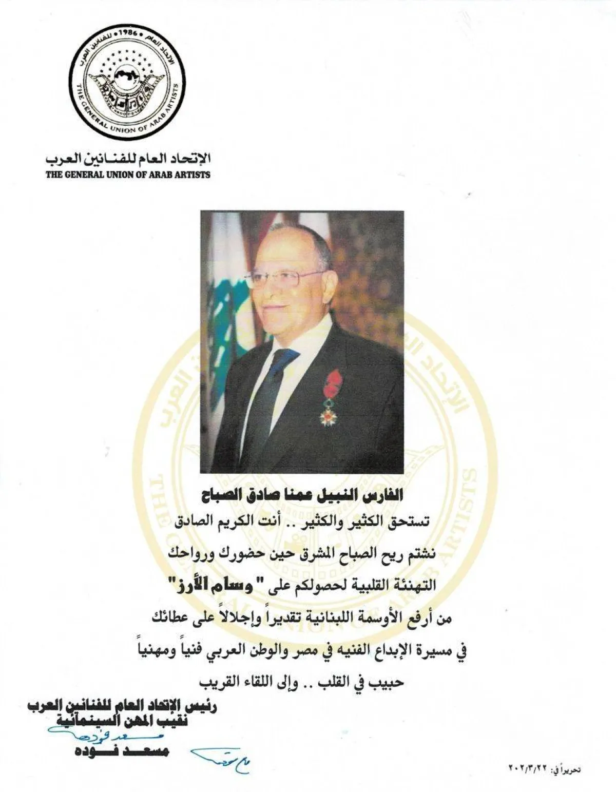 رسالة التهنئة من رئيس الاتحاد العام للفنانين العرب ونقيب المهن السينمائية المصري مسعد فوده- الصورة من المكتب الاعلامي لشركة الصباح