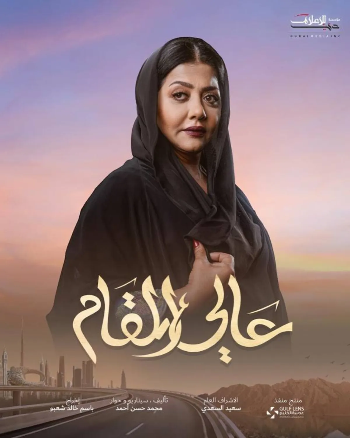 بوستر مسلسل عالي المقام - من صفحة الفنانة فاطمة الحوسني على " انستغرام "