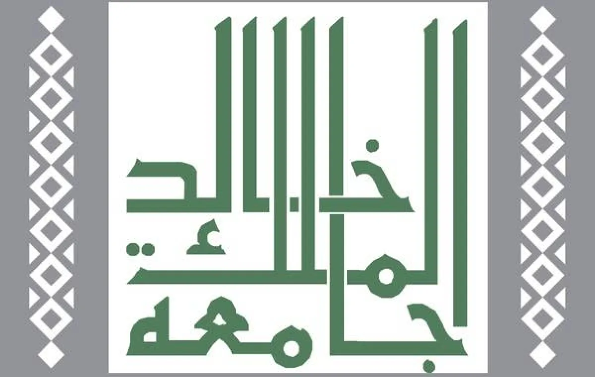 جامعة الملك خالد