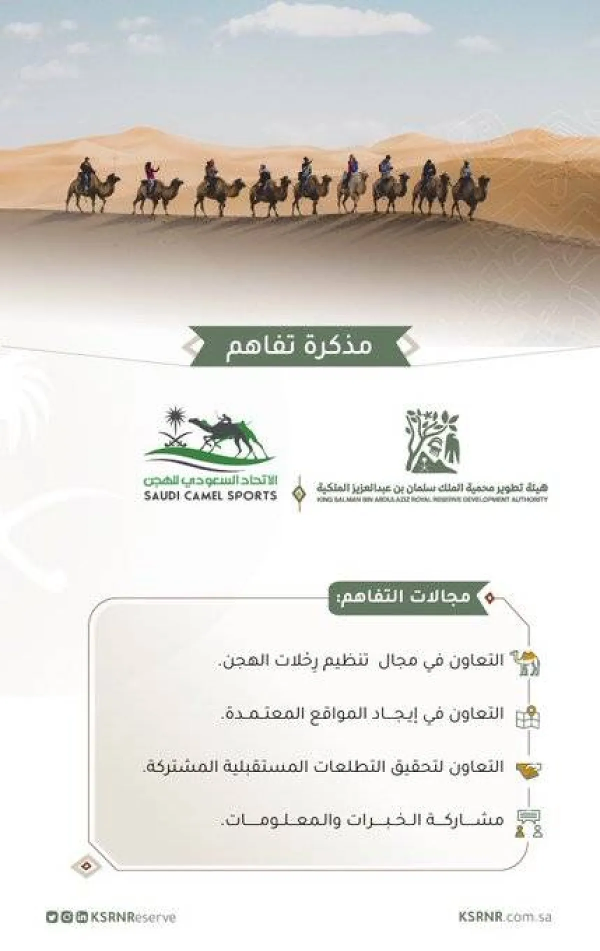 محمية الملك سلمان الملكية توقع مذكرة تفاهم مع الاتحاد السعودي للهجن - الصورة من حساب المحمية على تويتر