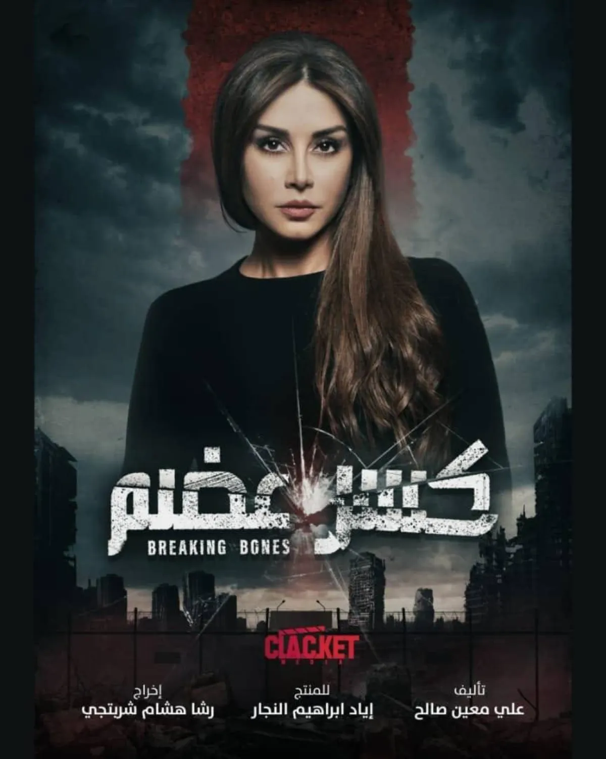 كاريس بشار ببوستر منفرد لمسلسل كسر عضم - الصورة من حسابها على فيسبوك