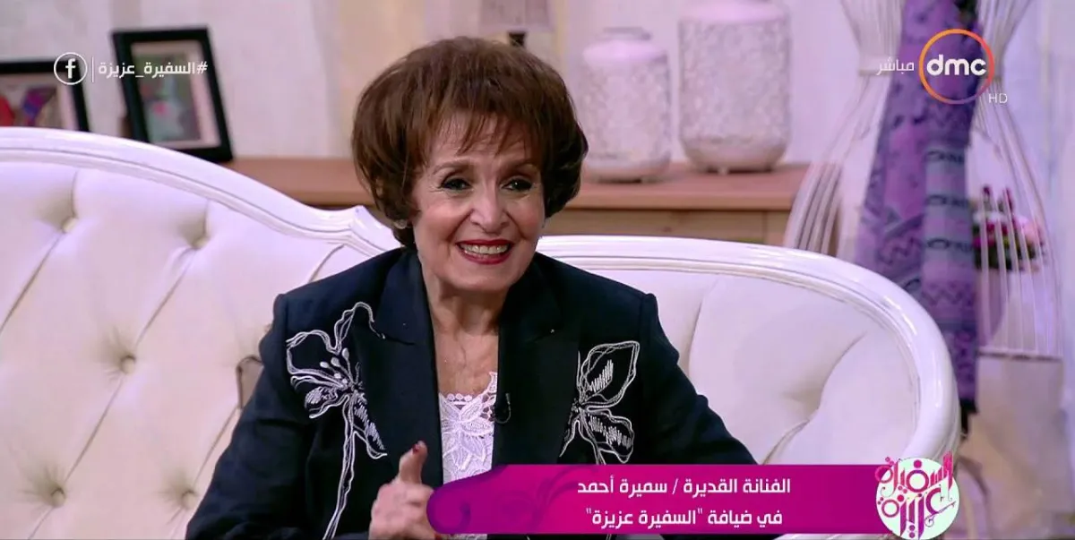 الفنانة سميرة أحمد - الصورة من لقاء سابق لها مع برنامج السفيرة عزيزة عبر حساب قناة دي إم سي على يوتيوب