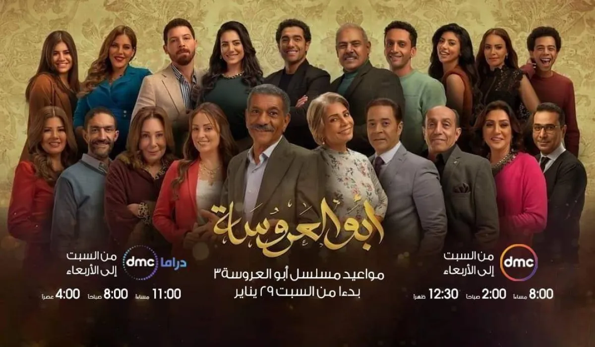 مسلسل أبو العروسة - الصورة من حسابه على فيسبوك