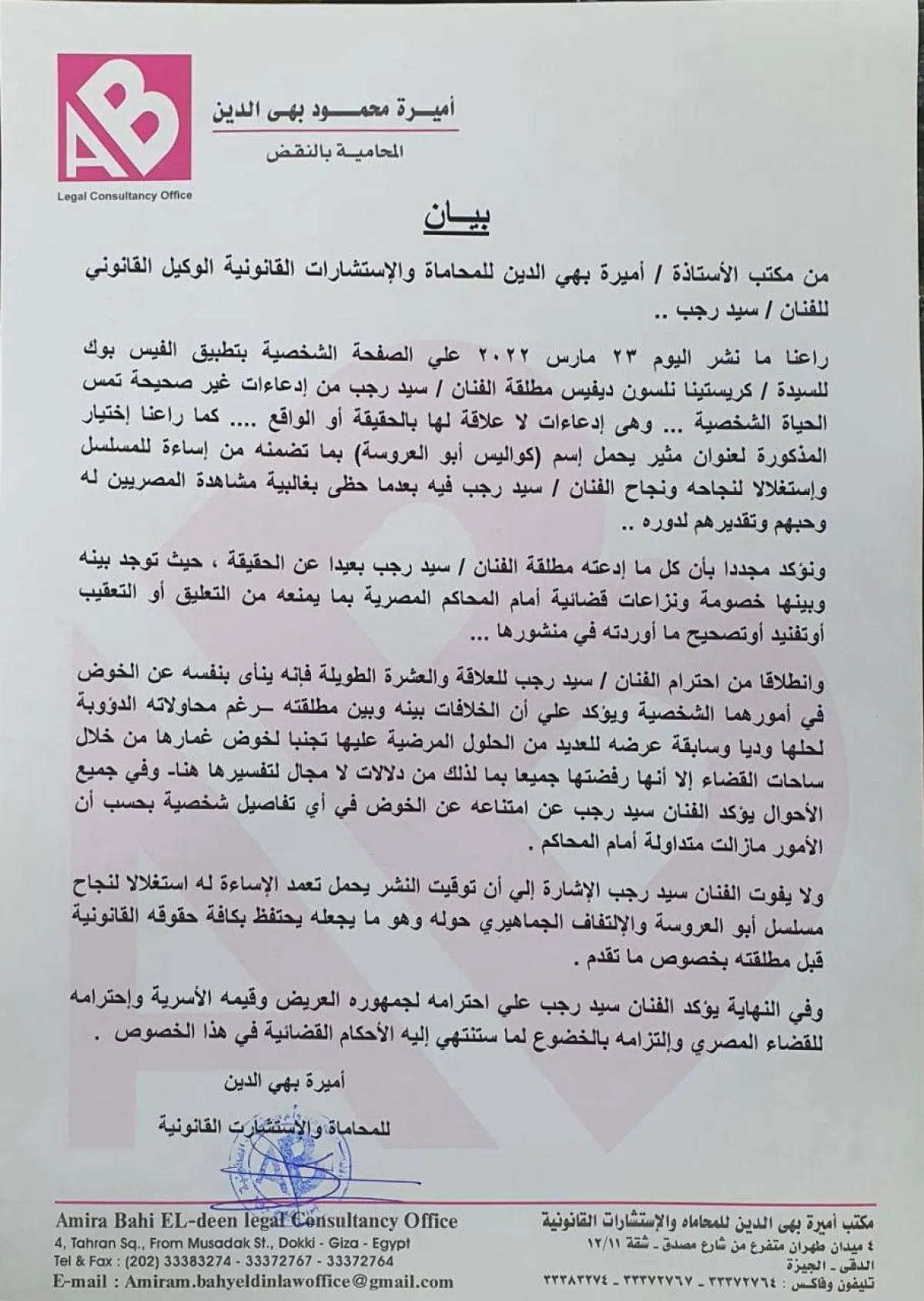 صورة من البيان الذي أصدرته محامية سيد رجب - الصورة من حساب المحامية على فيسبوك