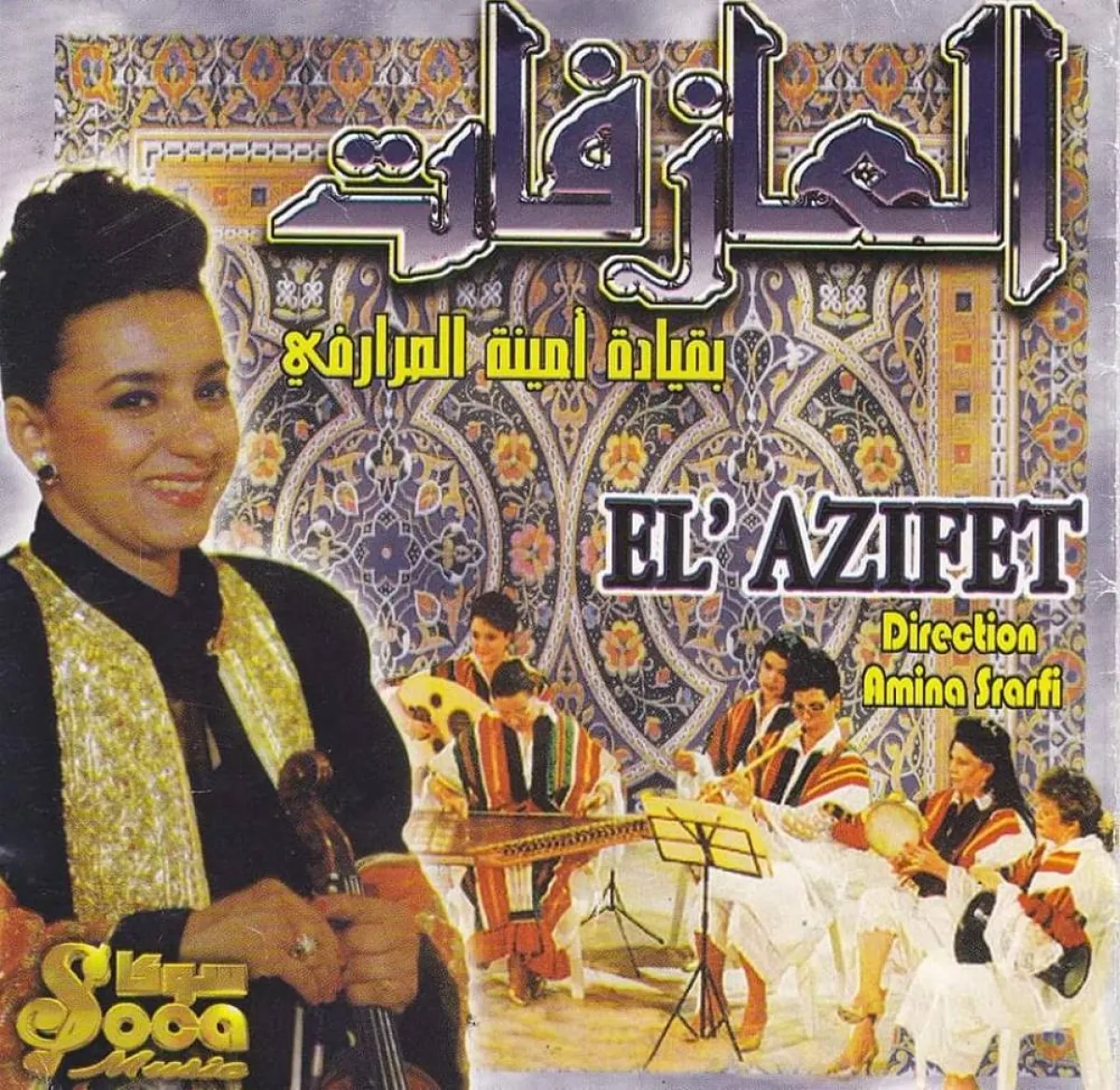 امينة الصرارفي مع فرقتها العازفات الصورة من حسابها على الفيس بوك