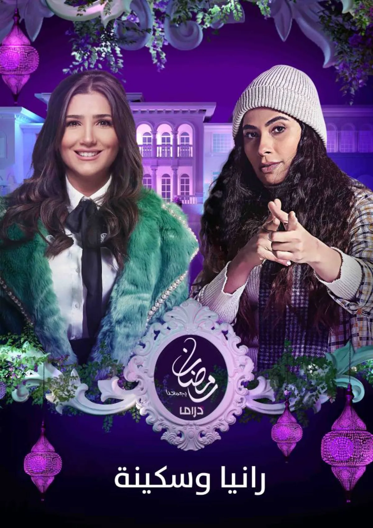 مسلسل رانيا وسكينة على إم بي سي مصر - الصورة من حساب شاهد على انستغرام