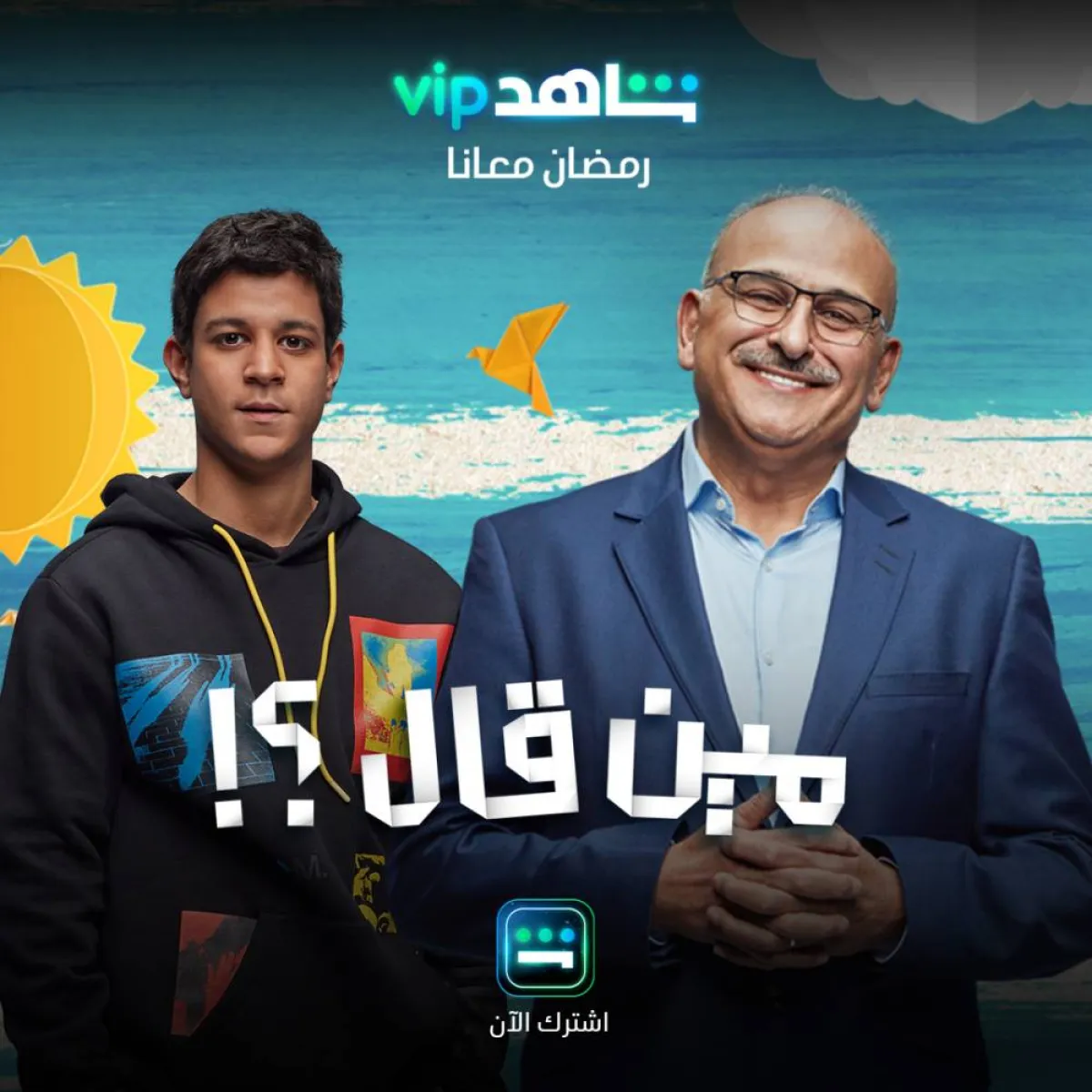 مسلسل مين قال - الصورة من حساب شاهد على انستغرام