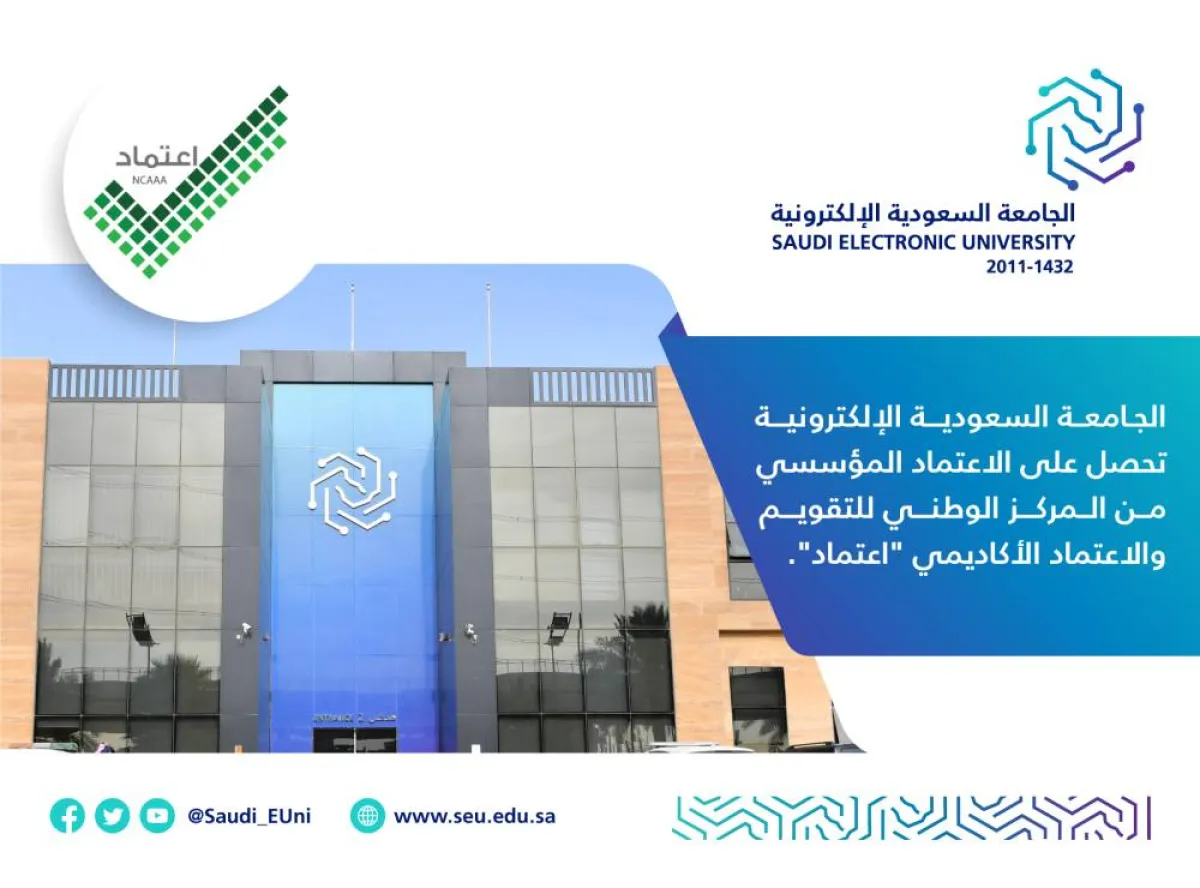 الجامعة السعودية الإلكترونية تحصل على الاعتماد المؤسسي