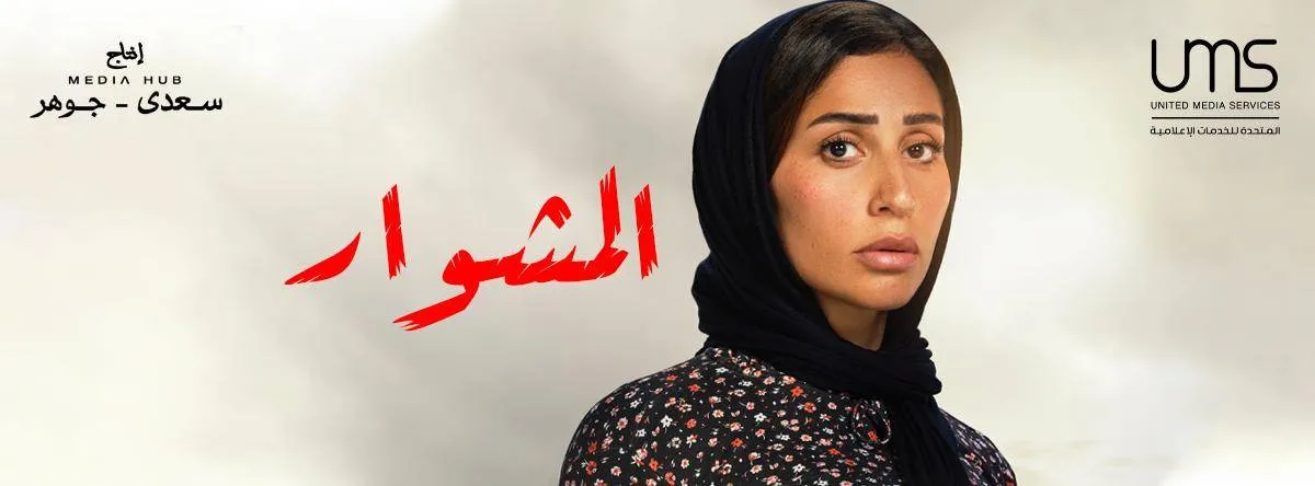 مسلسل المشوار لدينا الشربيني - الصورة من حسابها على فيسبوك