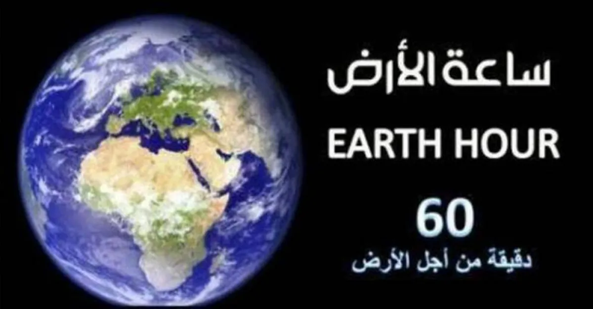 العالم يحتفل بساعة الأرض بملايين المشاركين ضمنهم المؤسسات العربية بالسعودية ومصر والامارات 