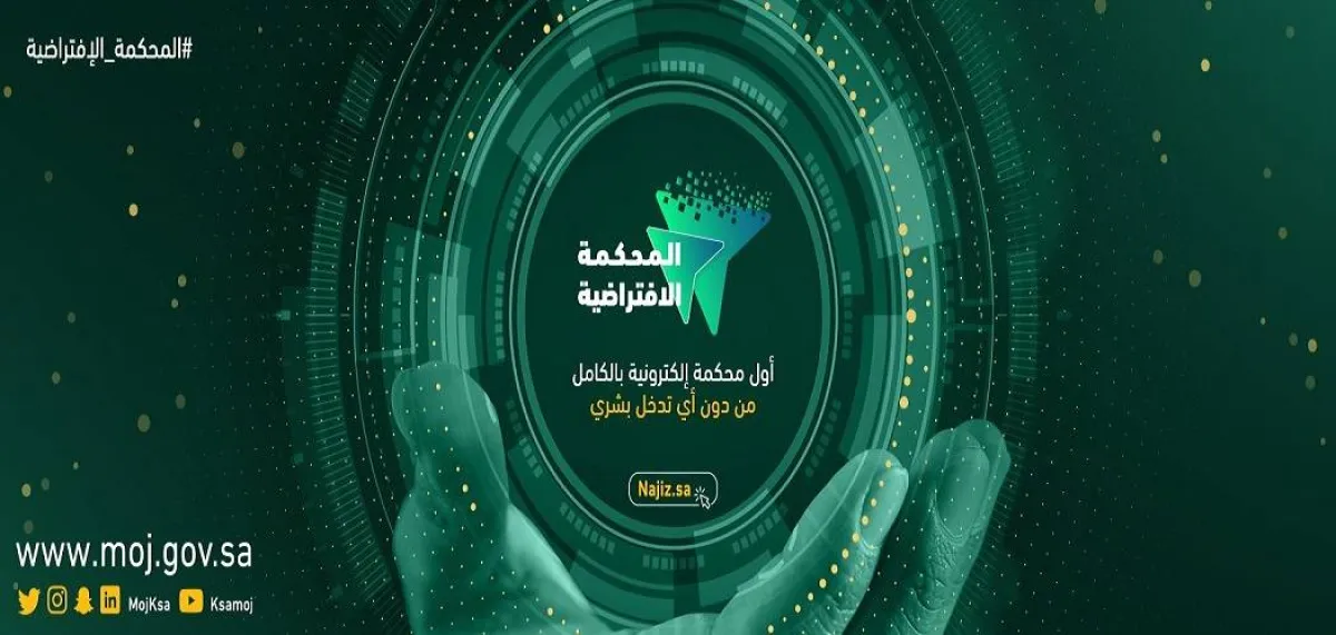 المحكمة الافتراضية للتنفيذ