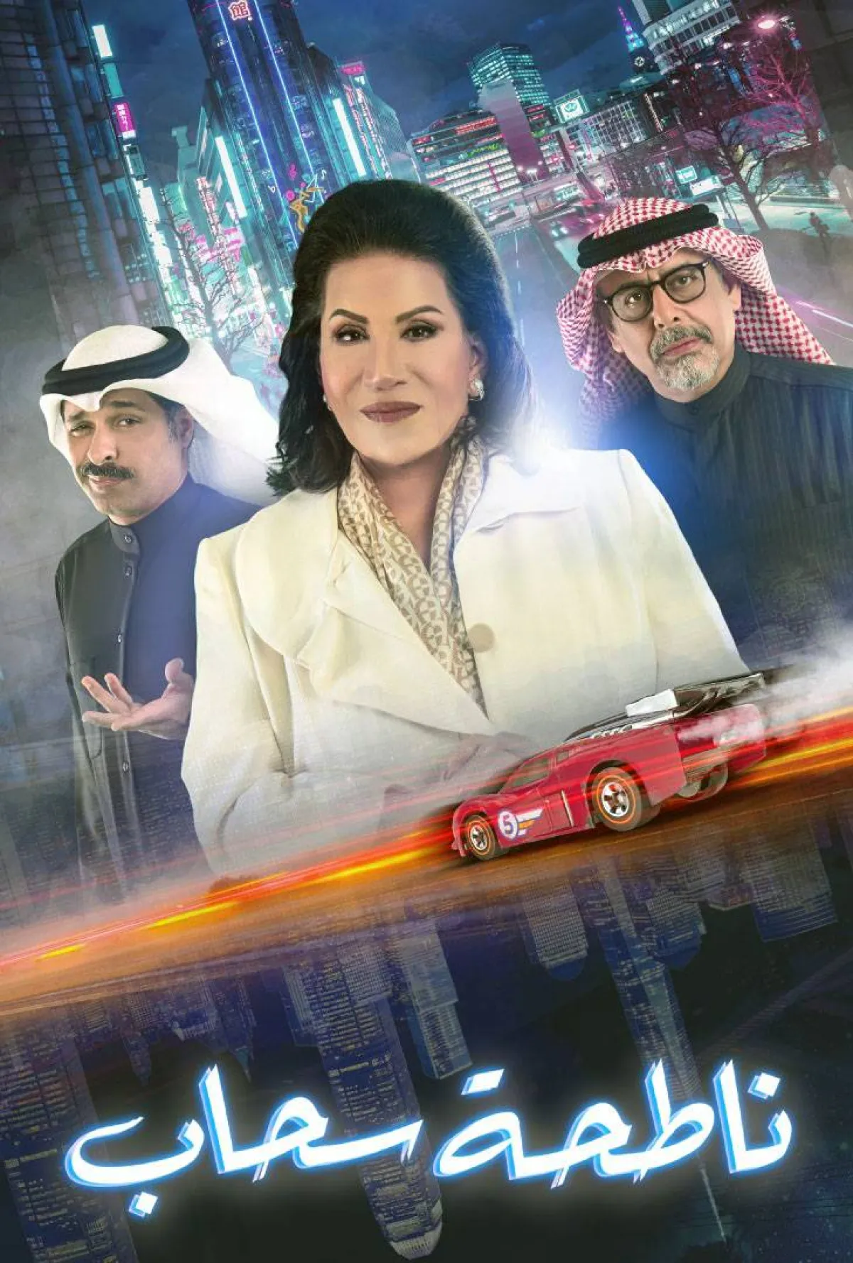 مسلسل ناطحة سحاب لسعاد عبد الله - الصورة من المسؤول الإعلامي لـmbc