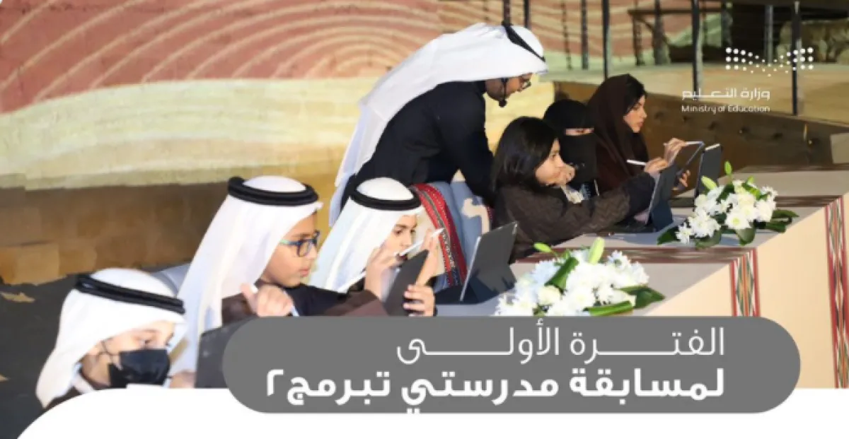 مسابقة مدرستي تبرمج - الصورة من حساب منصة مدرستي