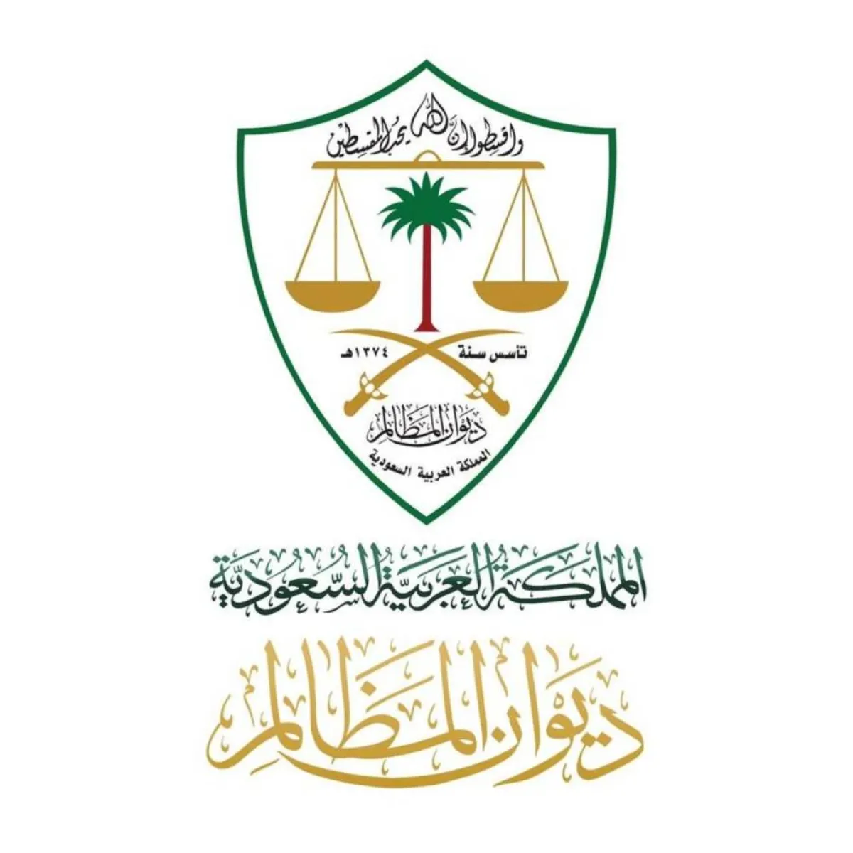 ديوان المظالم 