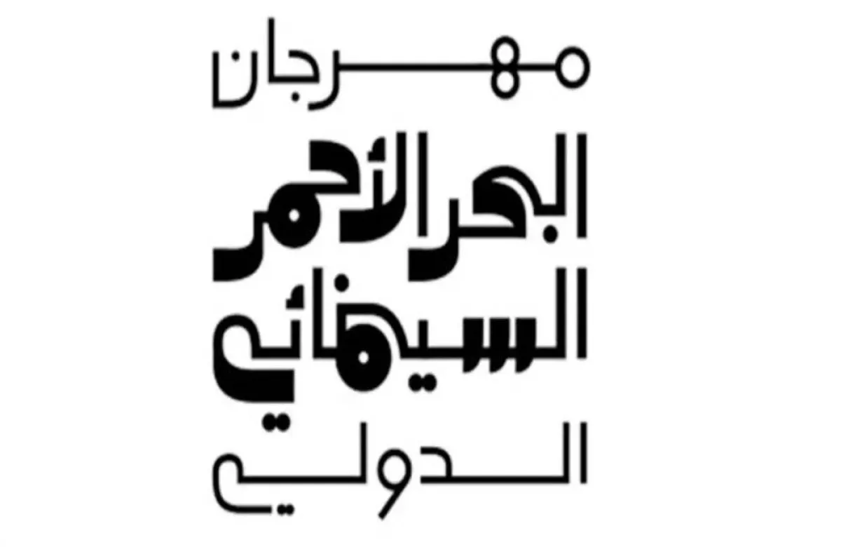  مهرجان البحر الأحمر السينمائي يُكشف عن موعد إنطلاق مرحلته الثانية