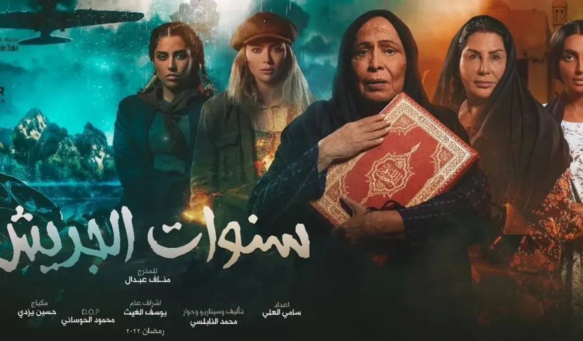 بوستر مسلسل  " سنوات الجريش" - الصورة من صفحة الفنانة حياة الفهد على موقع " انستغرام"  