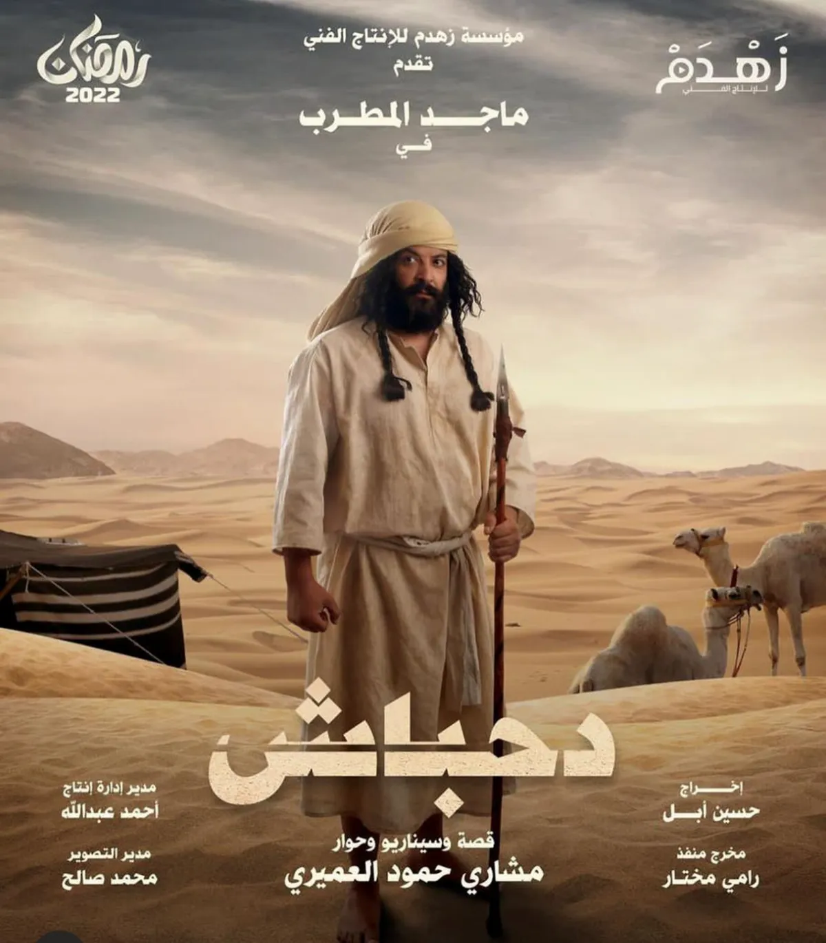 مسلسلات رمضان 2022