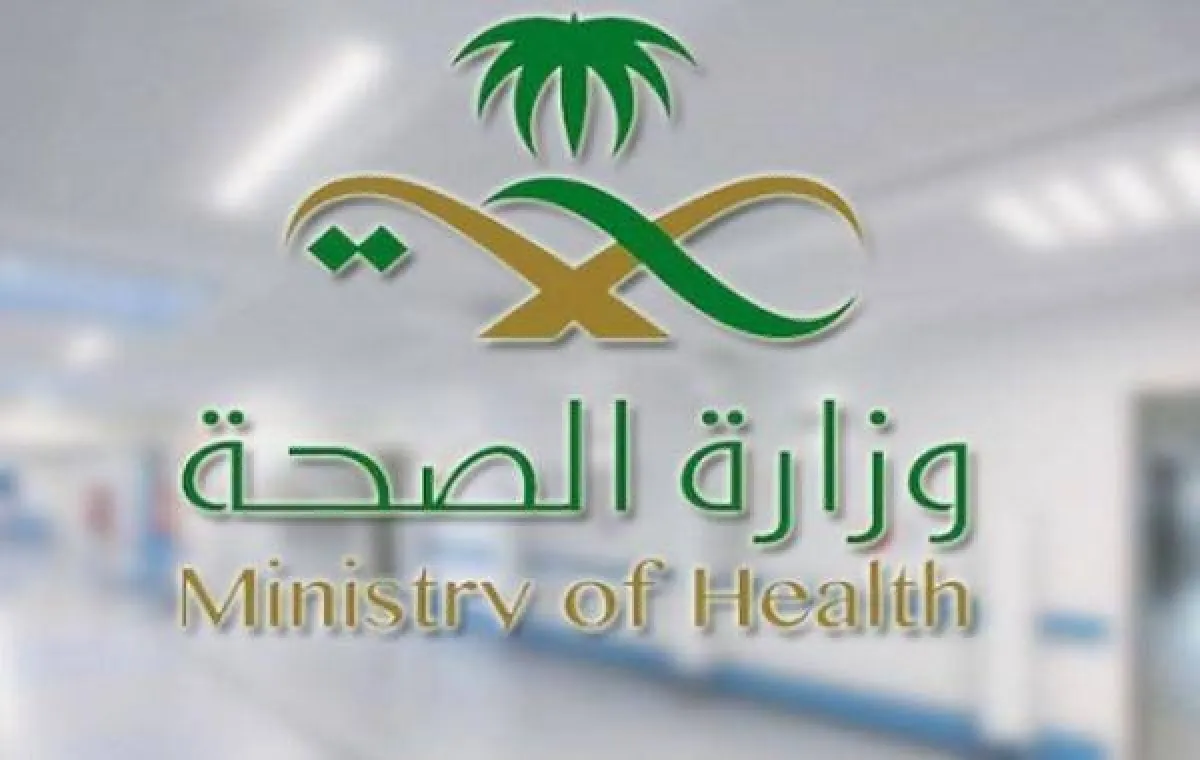 وزارة الصحة 