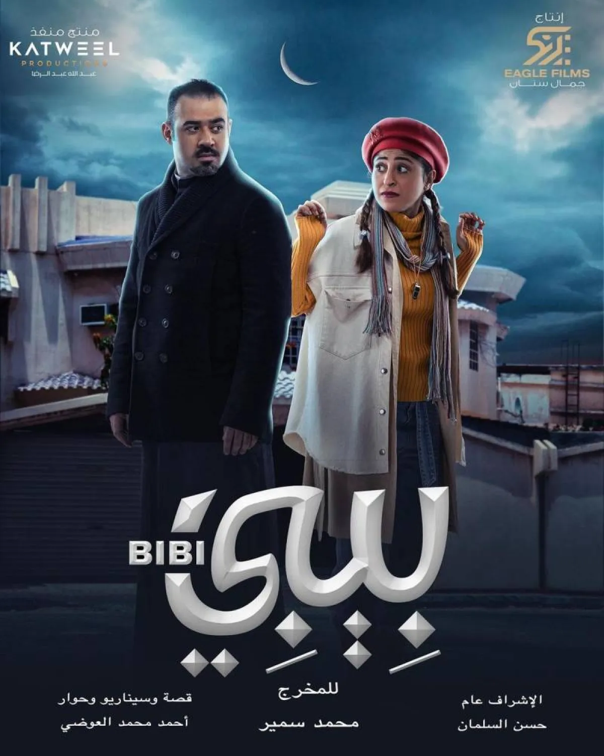 بوستر مسلسل بيبي أبرز الأعمال الكويتية في رمضان 2022 - الصورة من حساب شجون الهاجري