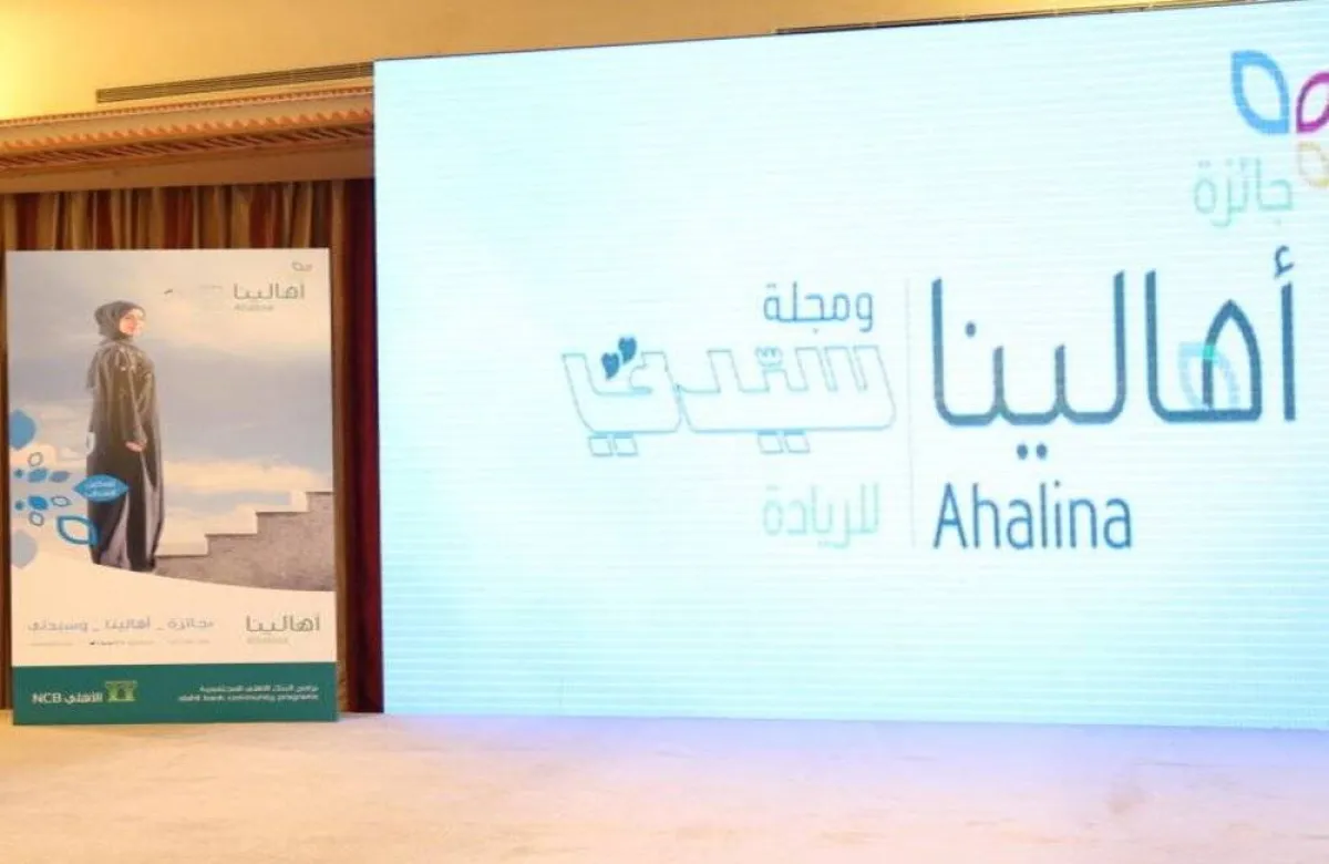 اليوم سيدتي والبنك الأهلي يعلنان الفائزات بجائزة أهالينا وسيدتي