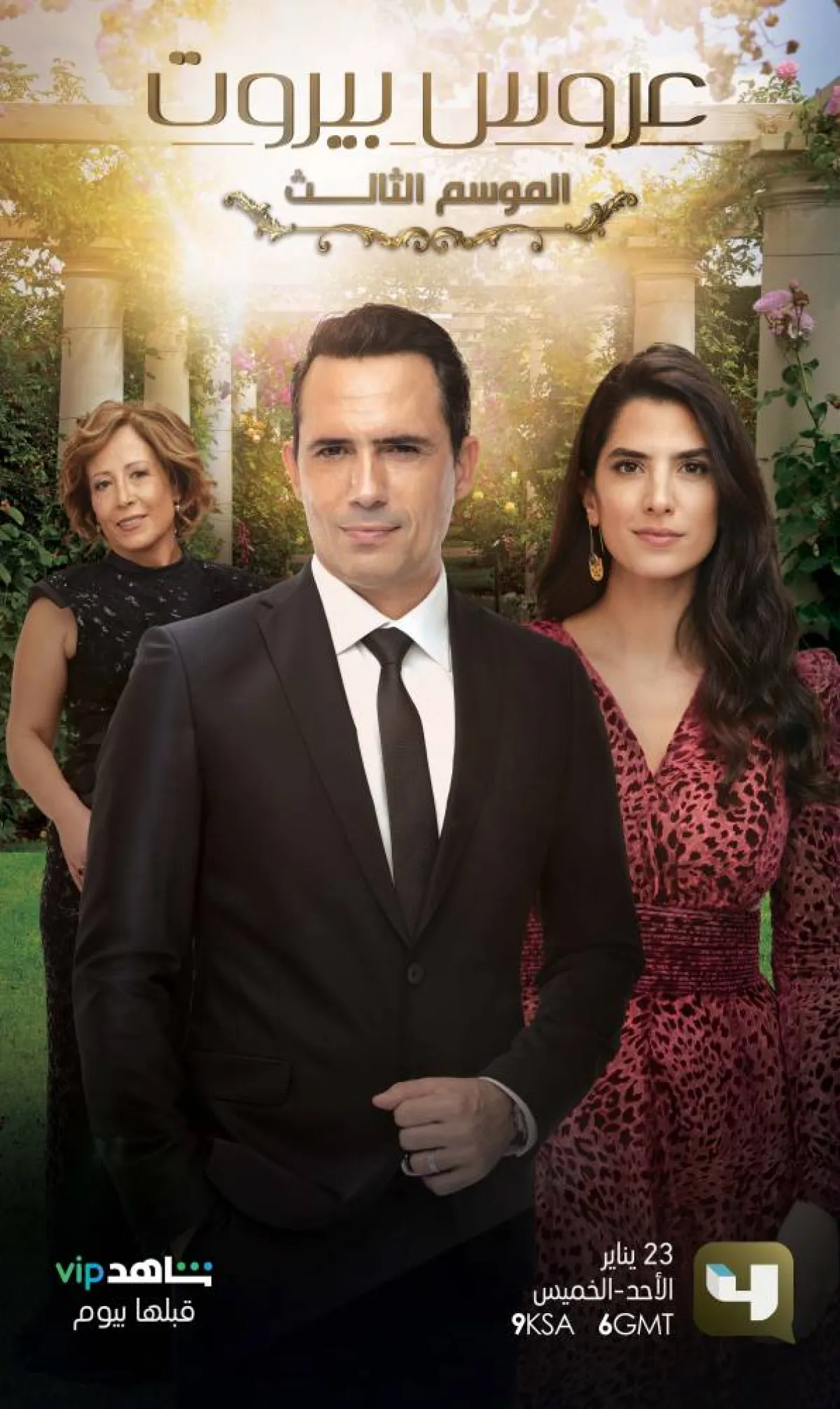  بوستر عروس بيروت الموسم الثالث - الصورة من حساب MBC4 على انستغرام