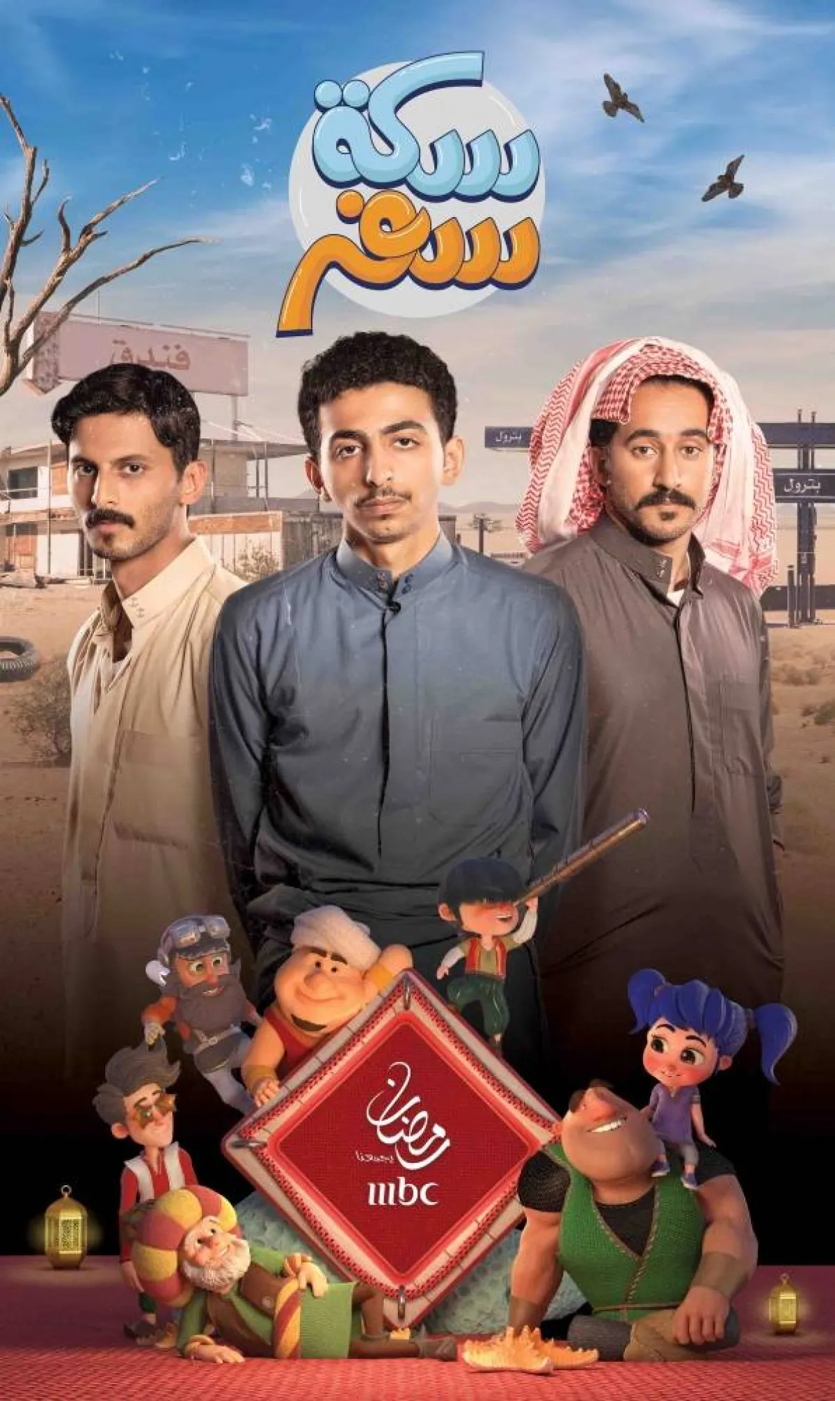 بوستر سكة سفر - الصورة من المسؤول الإعلامي لمجموعة الـmbc