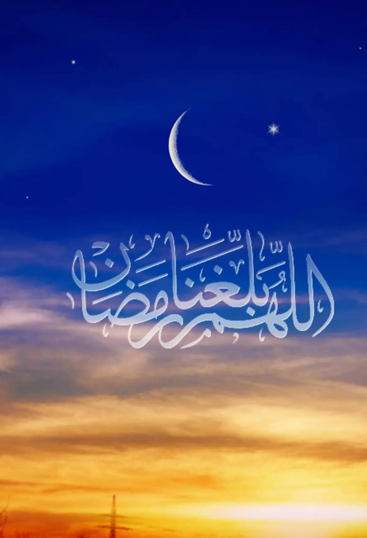 دعاء اللهم بلغنا رمضان