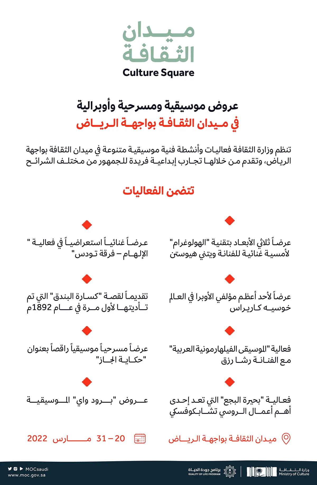 فعاليات موسيقية وأوبرالية في واجهة الرياض