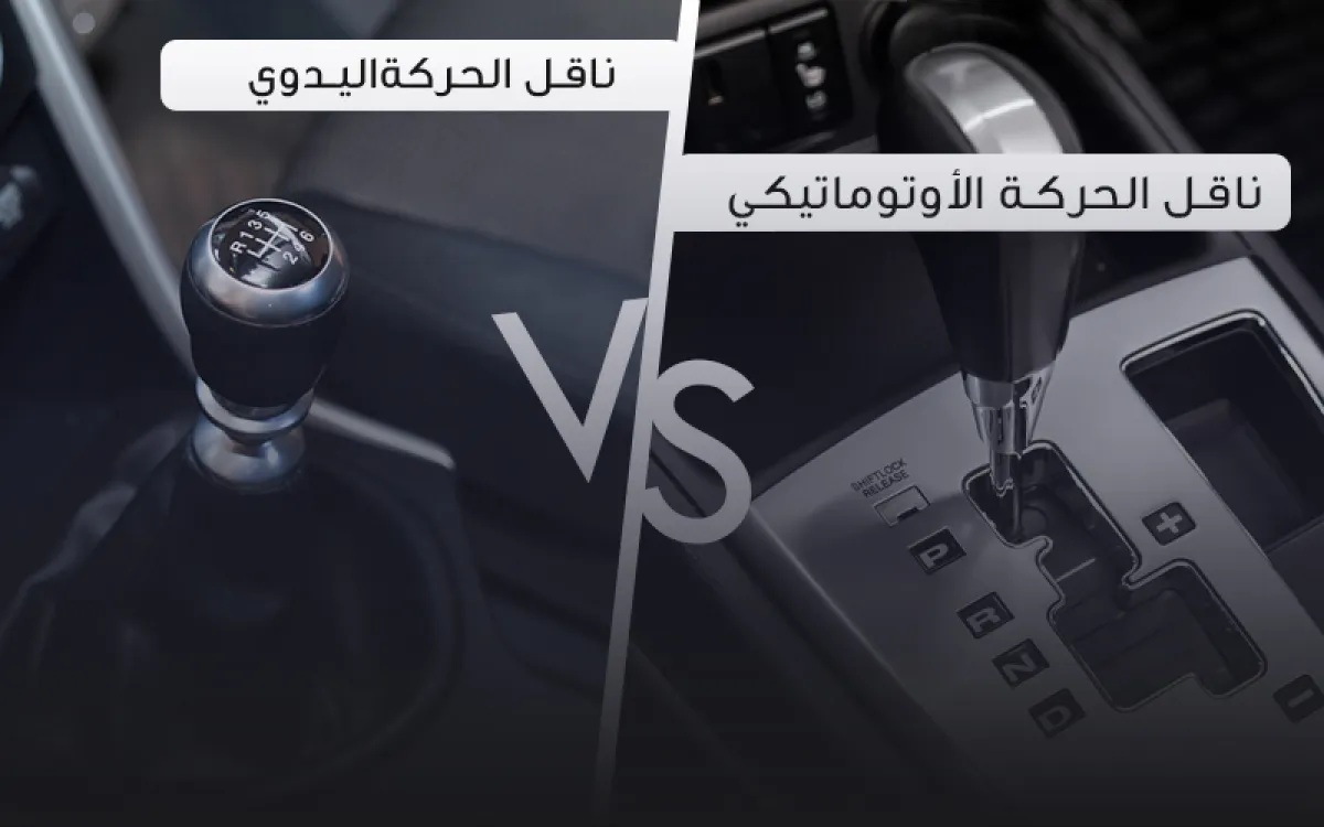 انواع ناقل الحركة في السيارة