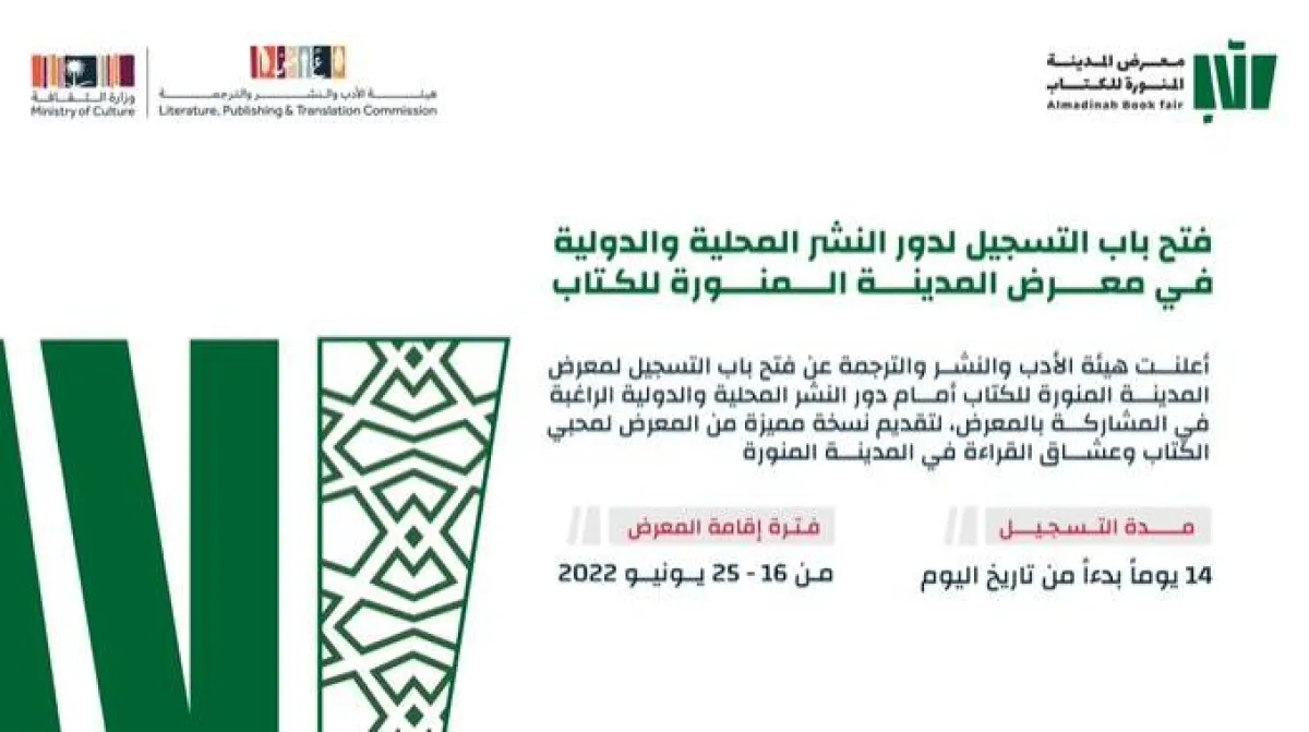 فتح باب التسجيل أمام دور النشر المحلية والدولية للمشاركة في معرض المدينة المنورة للكتاب