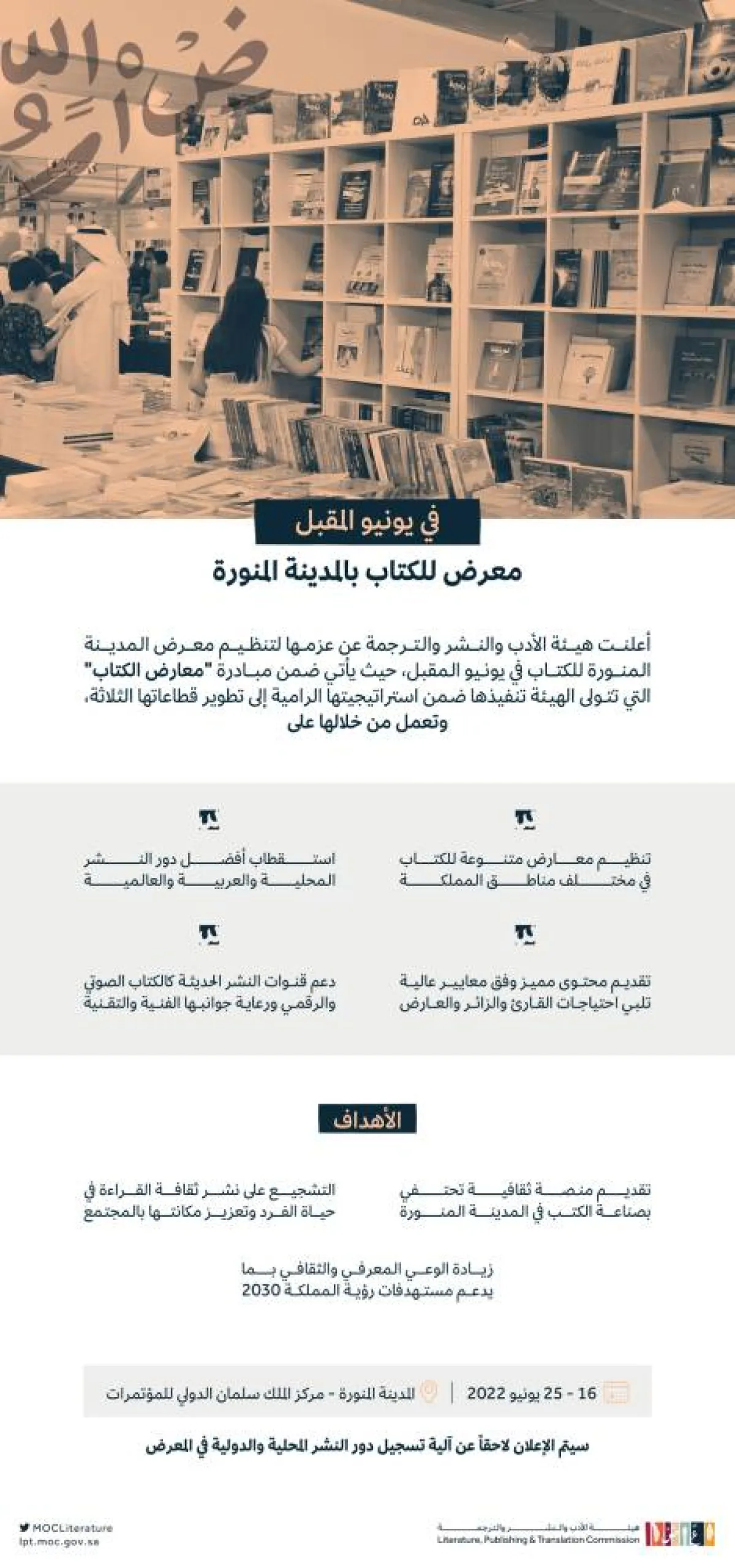 هيئة الأدب والنشر والترجمة تُنظم معرضاً للكتاب في المدينة المنورة