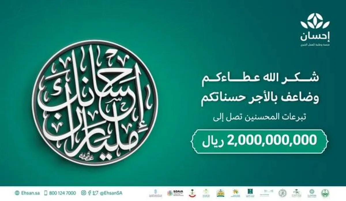 إجمالي التبرعات التي استقبلتها منصة "إحسان" تجاوز حاجز 2 مليار ريال - الصورة من حساب المنصة على تويتر