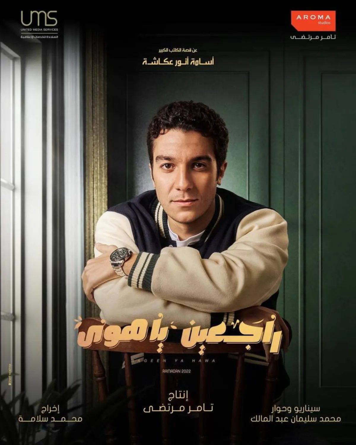 نور خالد النبوي على بوستر مسلسل " راجعين ياهوى"- الصورة من حسابه الرسمي على موقع " انستغرام"