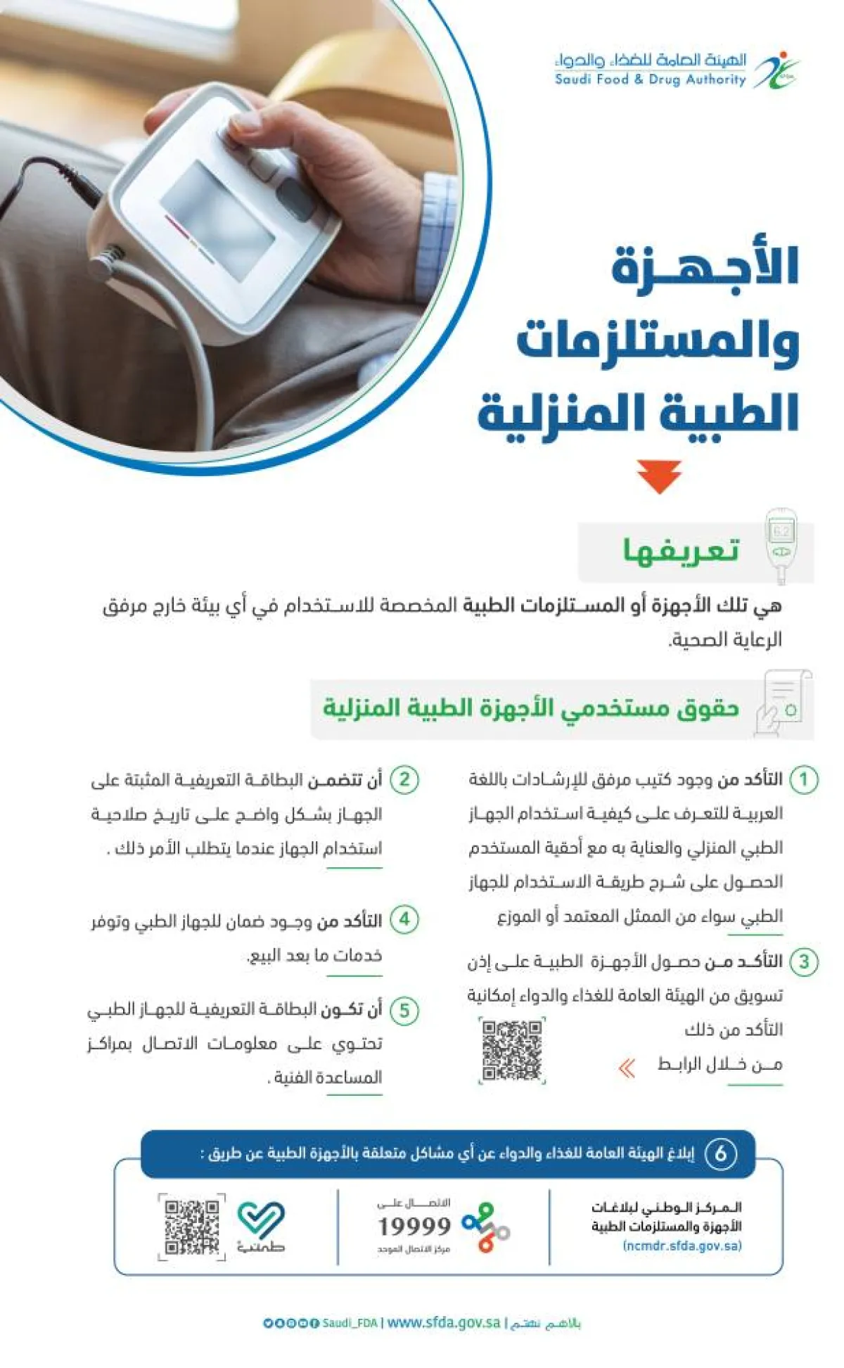 تعرف على حقوقك عند استخدام الأجهزة الطبية المنزلية
