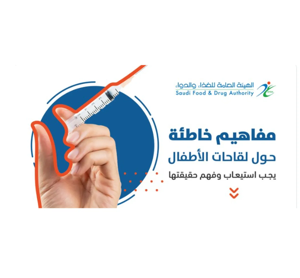 الغذاء والدواء السعودية توضح مفاهيم خاطئة حول لقاحات الأطفال - الصورة من حساب الهيئة على تويتر