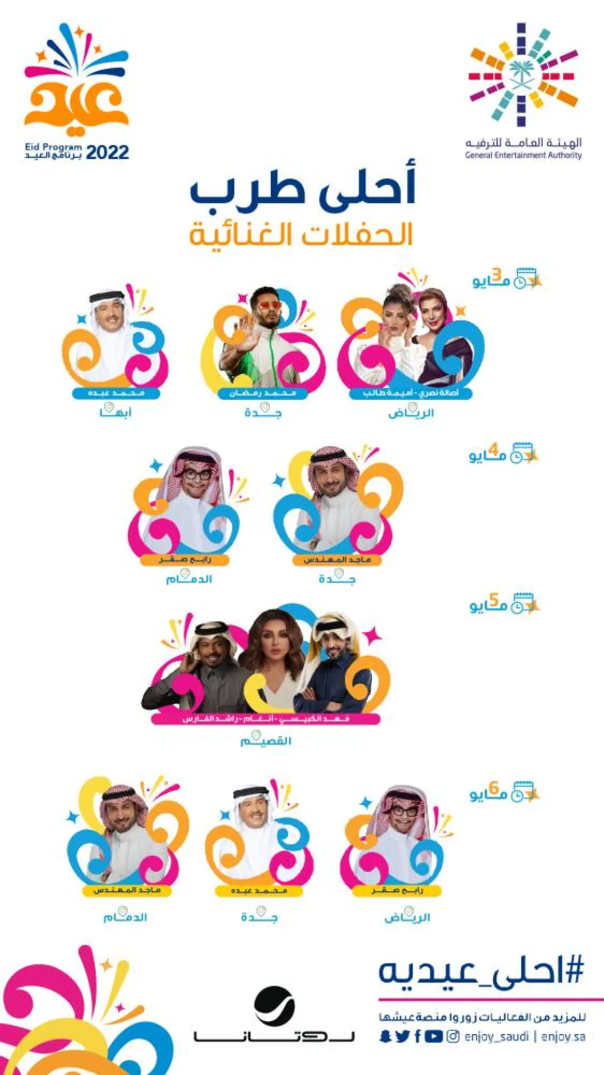 الهيئة العامة للترفيه تنظم برنامج احتفالات العيد 2022