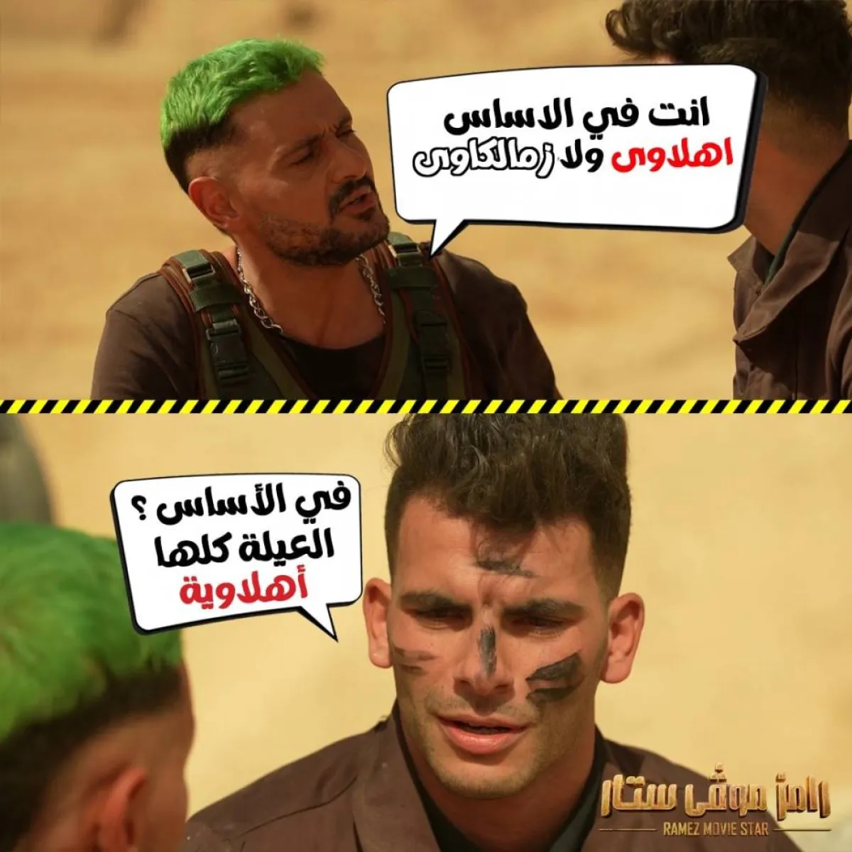 أحمد سيد زيزو مع رامز جلال - صورة من حساب رامز على فيس بوك