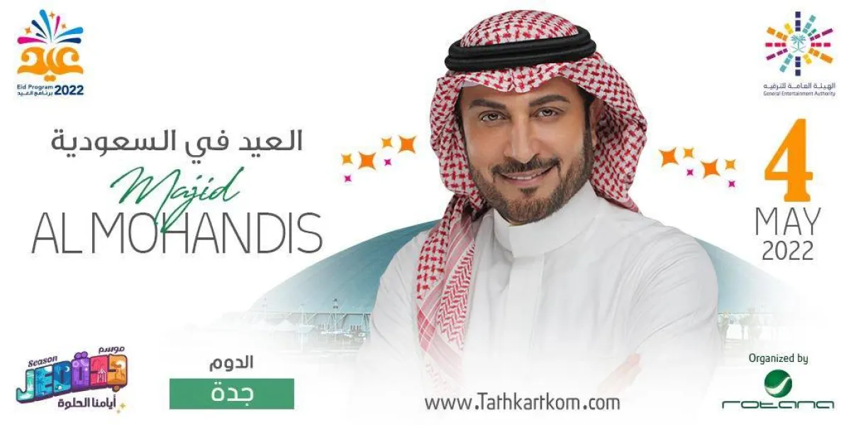 حفلة ماجد المهندس