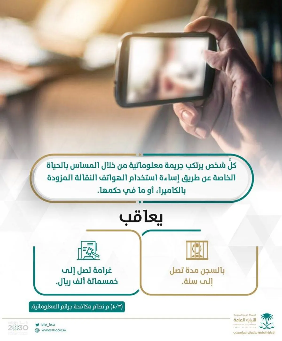 السجن والغرامة بحق كل من يمس الحياة الخاصة بالتصوير عبر الهواتف